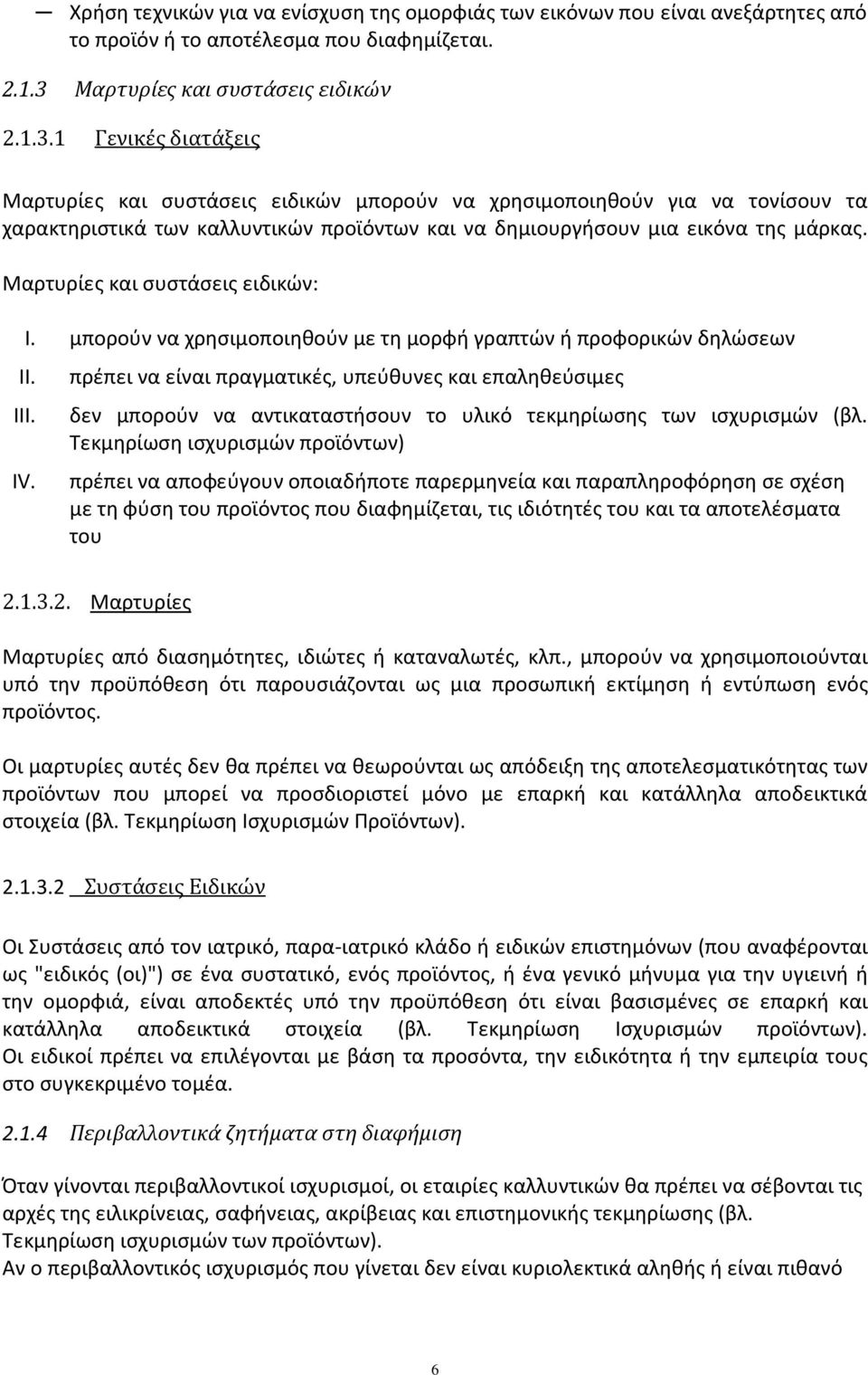 1 Γενικές διατάξεις Μαρτυρίες και συστάσεις ειδικών μπορούν να χρησιμοποιηθούν για να τονίσουν τα χαρακτηριστικά των καλλυντικών προϊόντων και να δημιουργήσουν μια εικόνα της μάρκας.