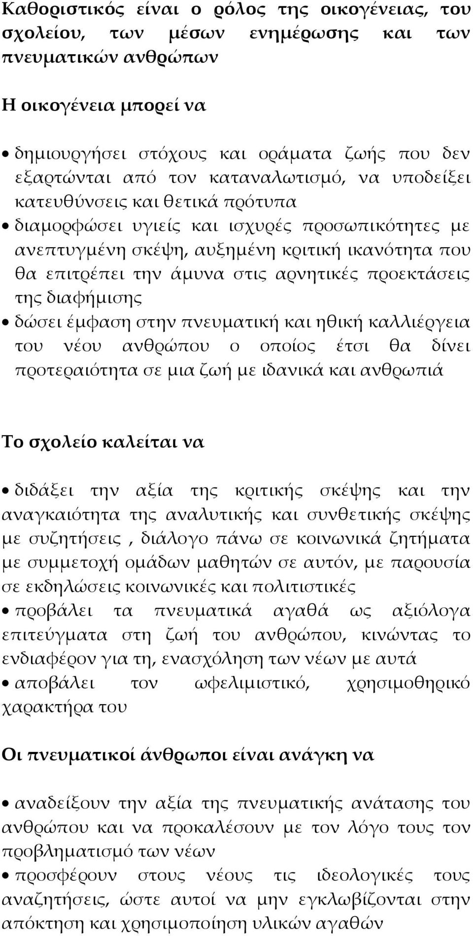 προεκτάσεις της διαφήµισης δώσει έµφαση στην πνευµατική και ηθική καλλιέργεια του νέου ανθρώπου ο οποίος έτσι θα δίνει προτεραιότητα σε µια ζωή µε ιδανικά και ανθρωπιά Το σχολείο καλείται να διδάξει