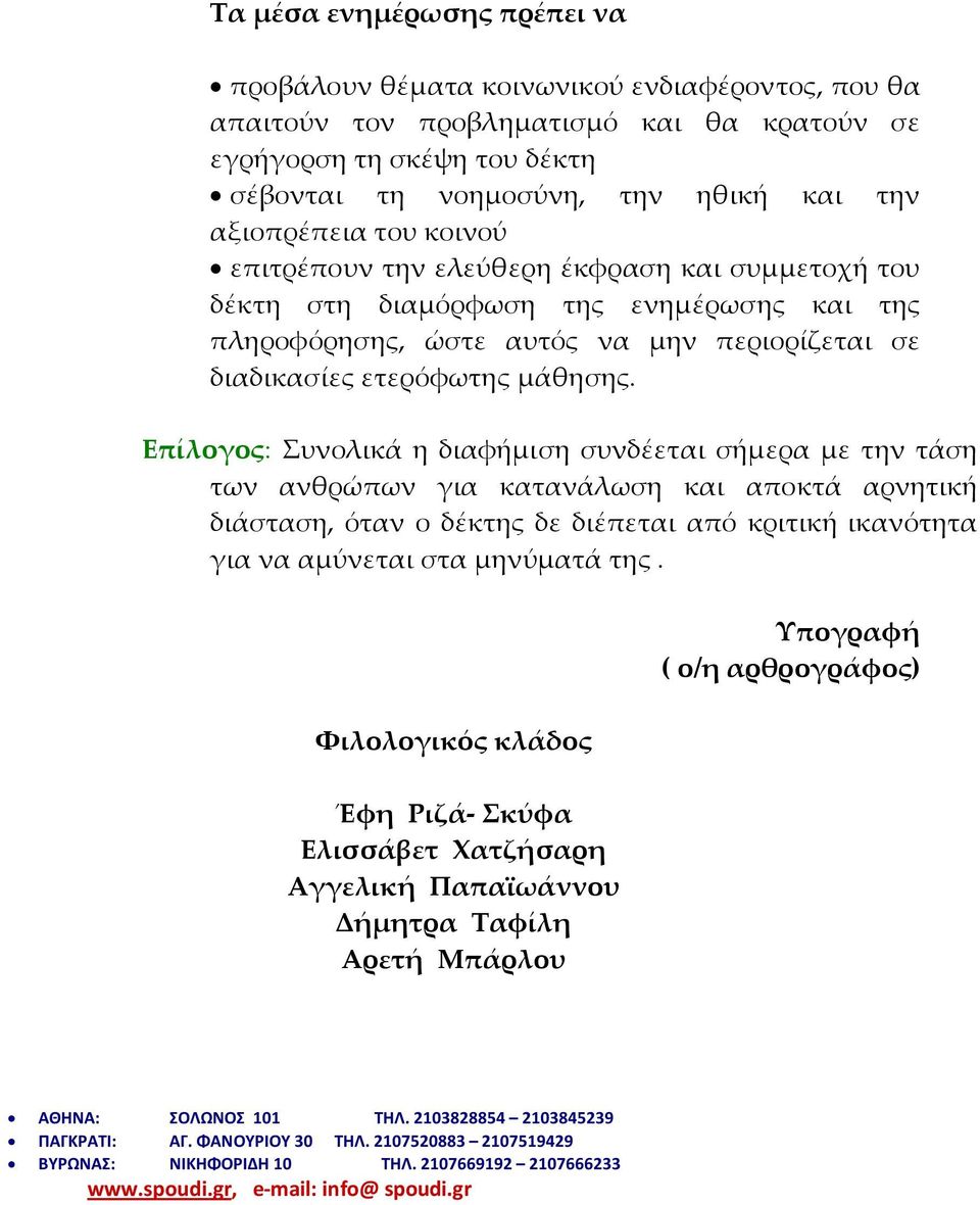 Επίλογος: Συνολικά η διαφήµιση συνδέεται σήµερα µε την τάση των ανθρώπων για κατανάλωση και αποκτά αρνητική διάσταση, όταν ο δέκτης δε διέπεται από κριτική ικανότητα για να αµύνεται στα µηνύµατά της.