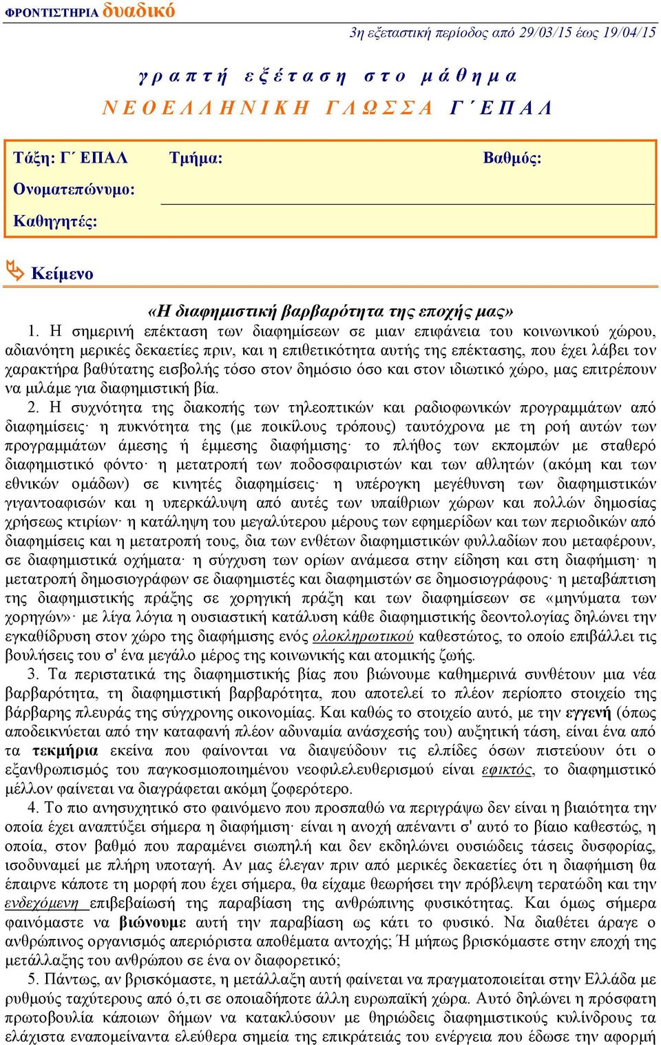 τόσο στον δημόσιο όσο και στον ιδιωτικό χώρο, μας επιτρέπουν να μιλάμε για διαφημιστική βία. 2.