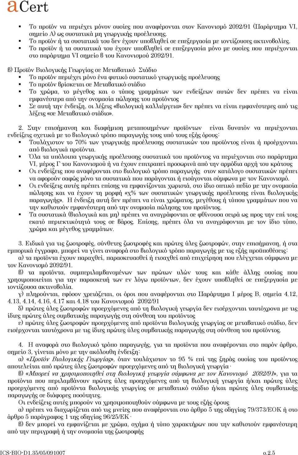 Το προϊόν ή τα συστατικά του έχουν υποβληθεί σε επεξεργασία μόνο με ουσίες που περιέχονται στο παράρτημα VI σημείο β του Κανονισμού 2092/91.