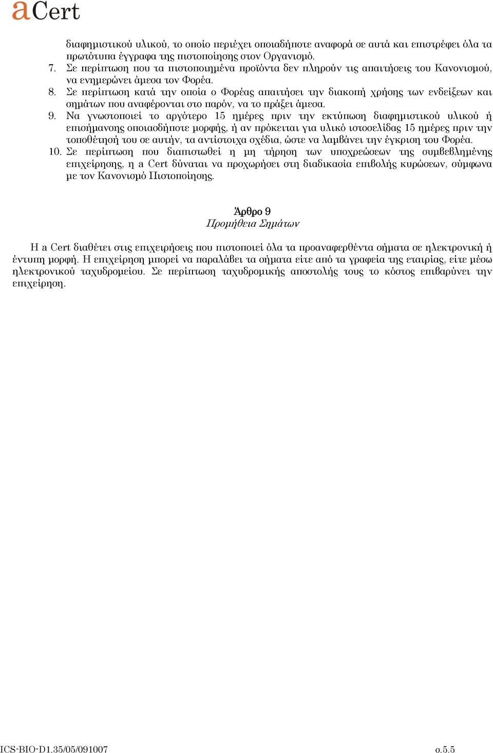 Σε περίπτωση κατά την οποία ο Φορέας απαιτήσει την διακοπή χρήσης των ενδείξεων και σημάτων που αναφέρονται στο παρόν, να το πράξει άμεσα. 9.