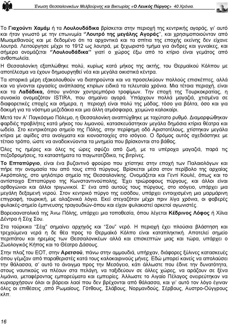 δεδοµένο ότι τα αρχοντικά και τα σπίτια της εποχής εκείνης δεν είχανε λουτρά.