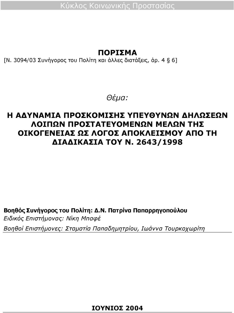 ΛΟΓΟΣ ΑΠΟΚΛΕΙΣΜΟΥ ΑΠΟ ΤΗ ΙΑ ΙΚΑΣΙΑ ΤΟΥ Ν.