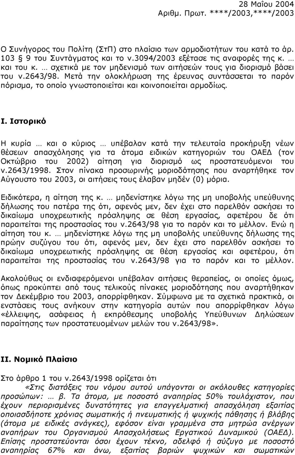 Ιστορικό Η κυρία και ο κύριος υπέβαλαν κατά την τελευταία προκήρυξη νέων θέσεων απασχόλησης για τα άτοµα ειδικών κατηγοριών του ΟΑΕ (τον Οκτώβριο του 2002) αίτηση για διορισµό ως προστατευόµενοι του