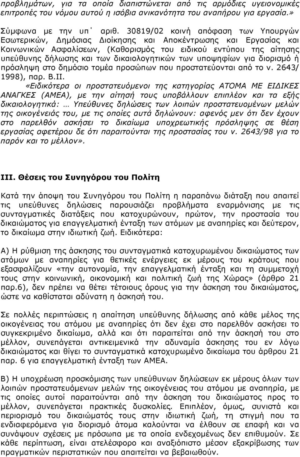 δικαιολογητικών των υποψηφίων για διορισµό ή πρόσληψη στο δηµόσιο τοµέα προσώπων που προστατεύονται από το ν. 2643/ 1998), παρ. Β.ΙΙ.