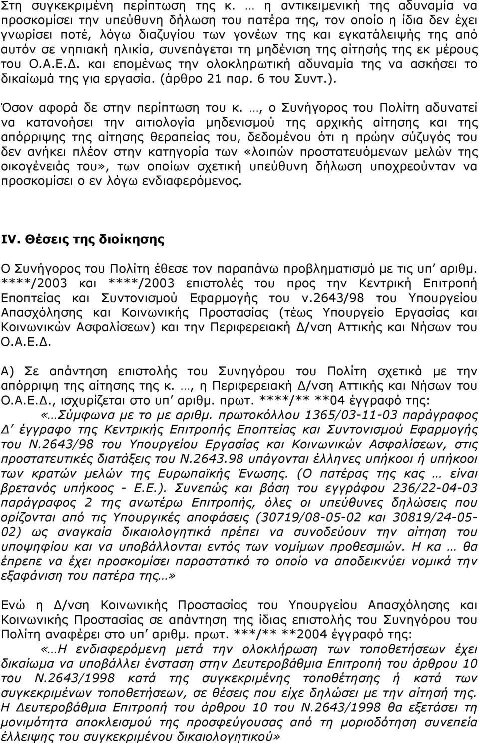 ηλικία, συνεπάγεται τη µηδένιση της αίτησής της εκ µέρους του Ο.Α.Ε.. και εποµένως την ολοκληρωτική αδυναµία της να ασκήσει το δικαίωµά της για εργασία. (άρθρο 21 παρ. 6 του Συντ.).