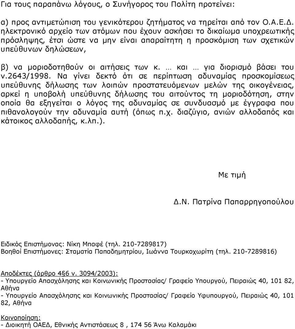 των κ. και για διορισµό βάσει του ν.2643/1998.