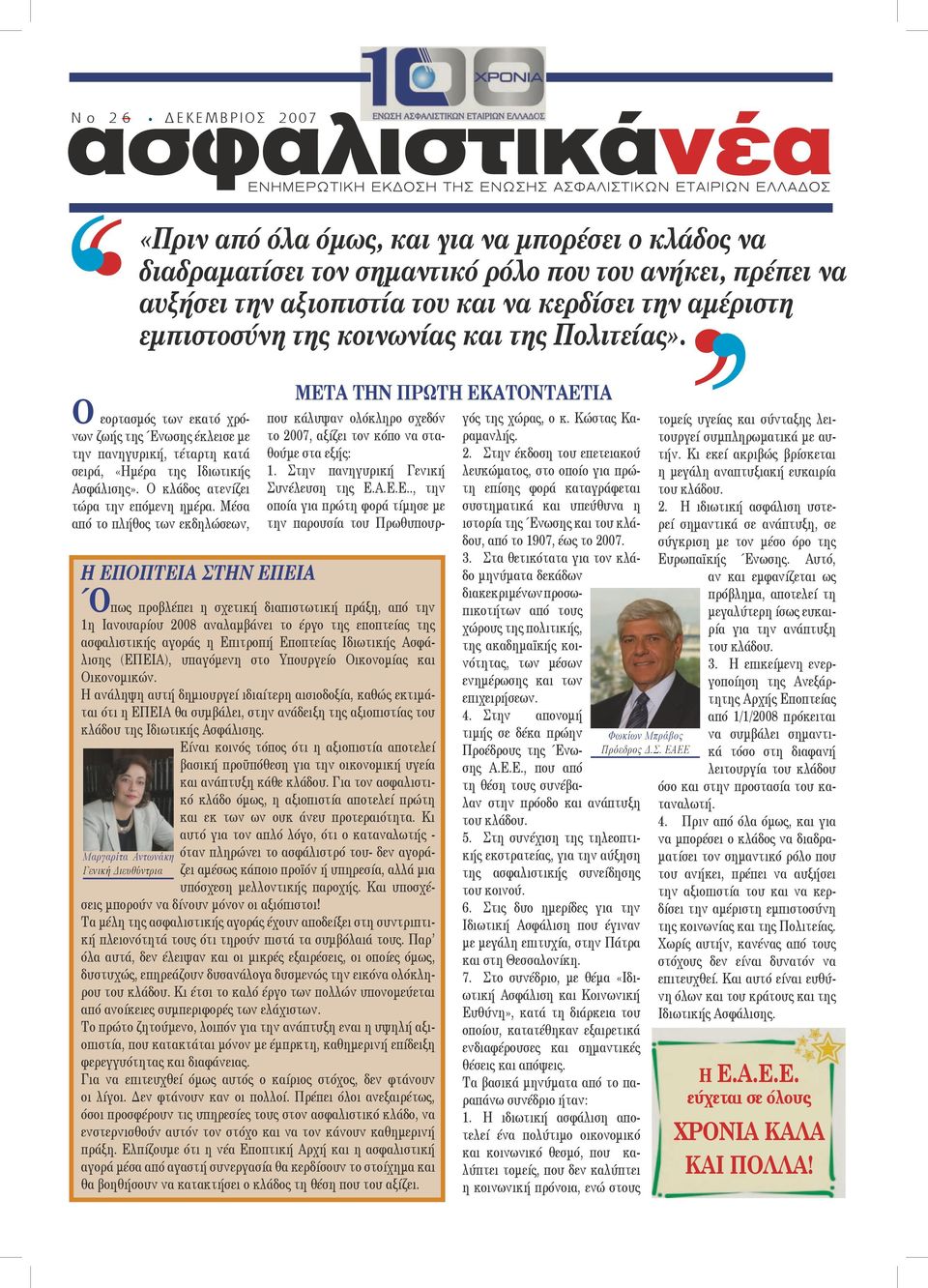 Ο εορτασμός των εκατό χρόνων ζωής της Ένωσης έκλεισε με την πανηγυρική, τέταρτη κατά σειρά, «Ημέρα της Ιδιωτικής Ασφάλισης». Ο κλάδος ατενίζει τώρα την επόμενη ημέρα.