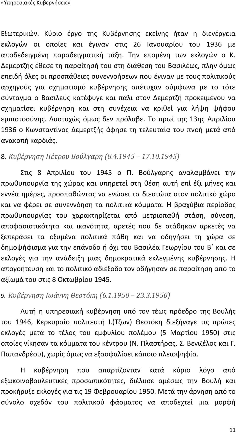 τότε σύνταγμα ο Βασιλεύς κατέφυγε και πάλι στον Δεμερτζή προκειμένου να σχηματίσει κυβέρνηση και στη συνέχεια να κριθεί για λήψη ψήφου εμπιστοσύνης. Δυστυχώς όμως δεν πρόλαβε.