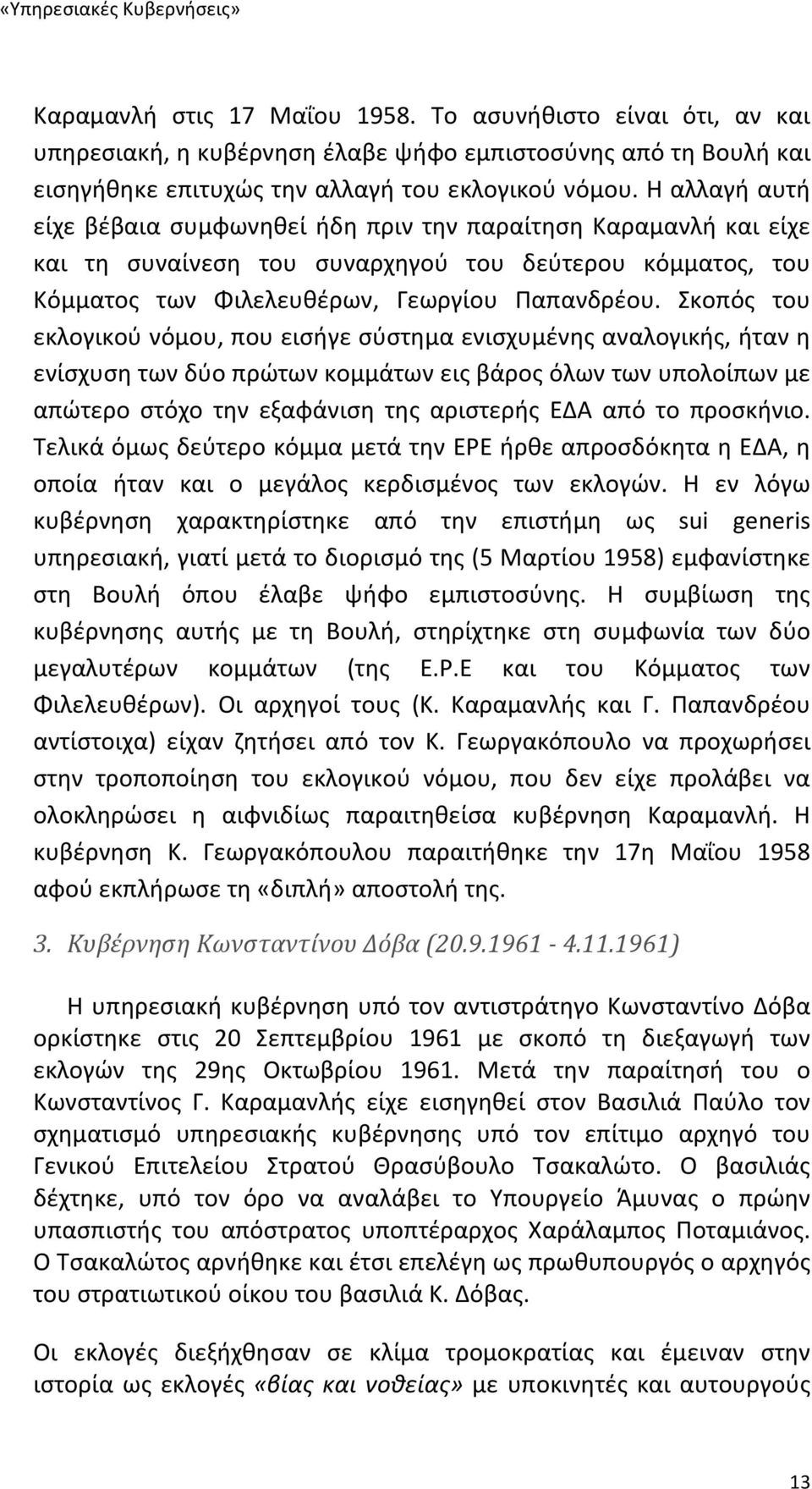 Σκοπός του εκλογικού νόμου, που εισήγε σύστημα ενισχυμένης αναλογικής, ήταν η ενίσχυση των δύο πρώτων κομμάτων εις βάρος όλων των υπολοίπων με απώτερο στόχο την εξαφάνιση της αριστερής ΕΔΑ από το