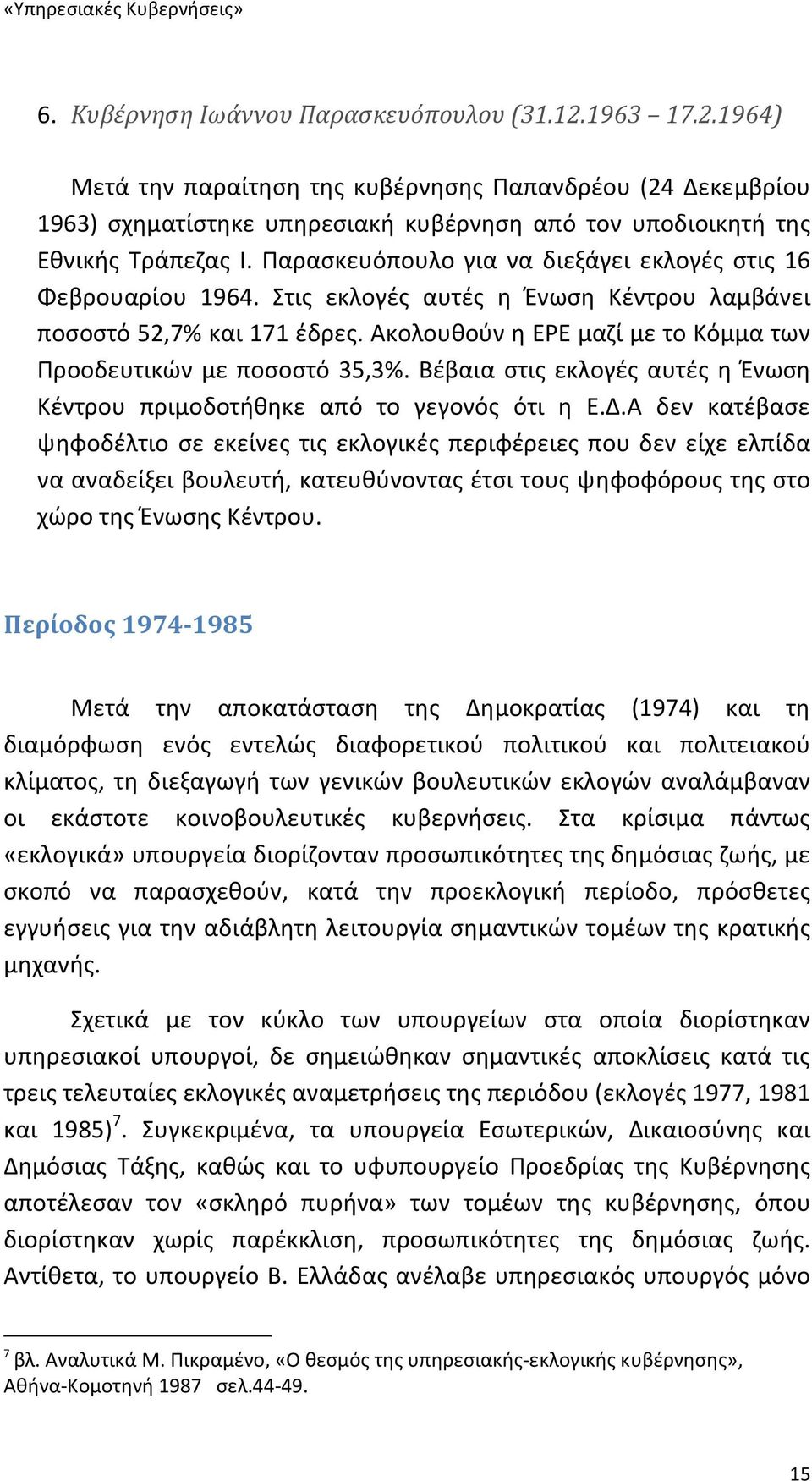 Ακολουθούν η ΕΡΕ μαζί με το Κόμμα των Προοδευτικών με ποσοστό 35,3%. Βέβαια στις εκλογές αυτές η Ένωση Κέντρου πριμοδοτήθηκε από το γεγονός ότι η Ε.Δ.