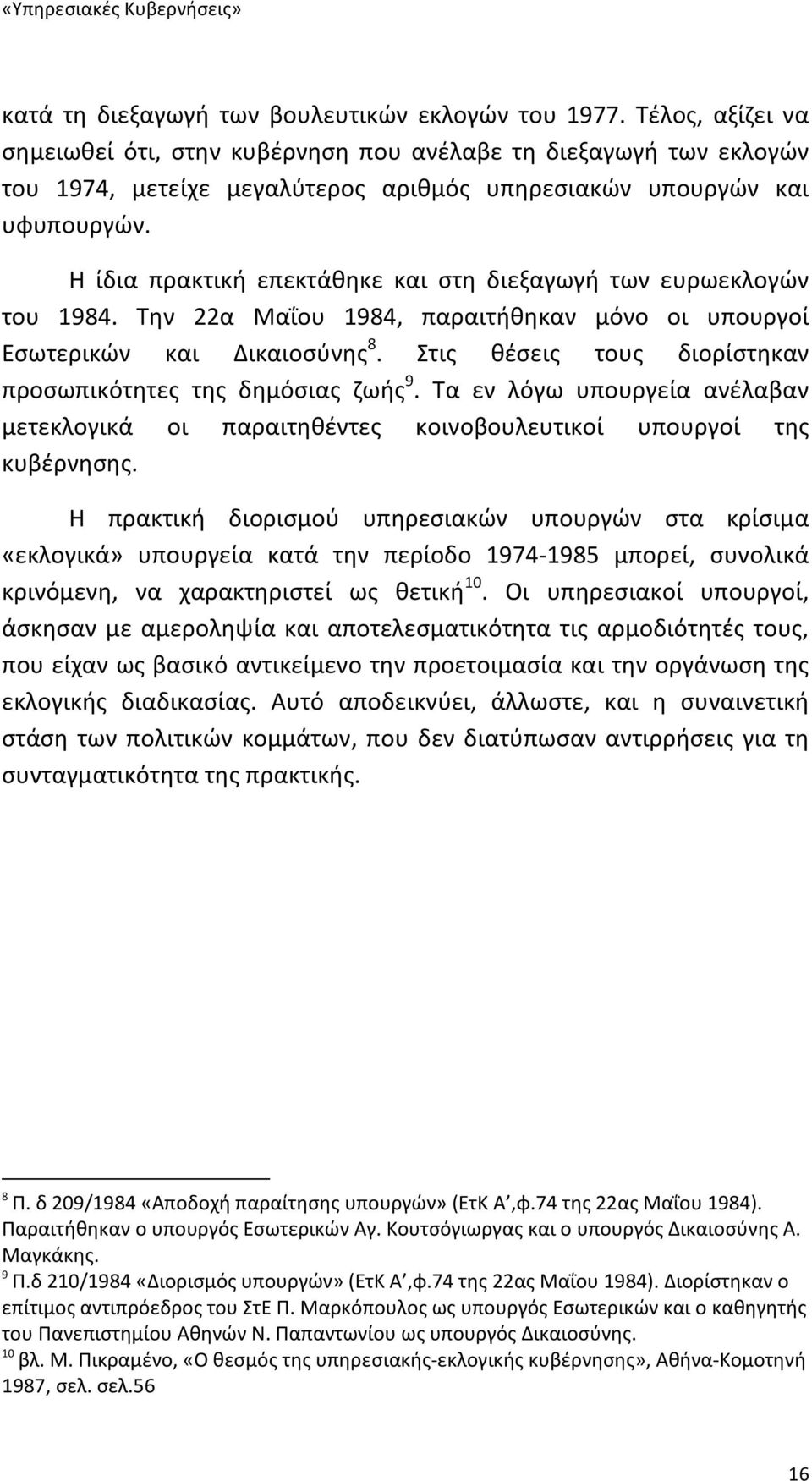 Η ίδια πρακτική επεκτάθηκε και στη διεξαγωγή των ευρωεκλογών του 1984. Την 22α Μαΐου 1984, παραιτήθηκαν μόνο οι υπουργοί Εσωτερικών και Δικαιοσύνης 8.