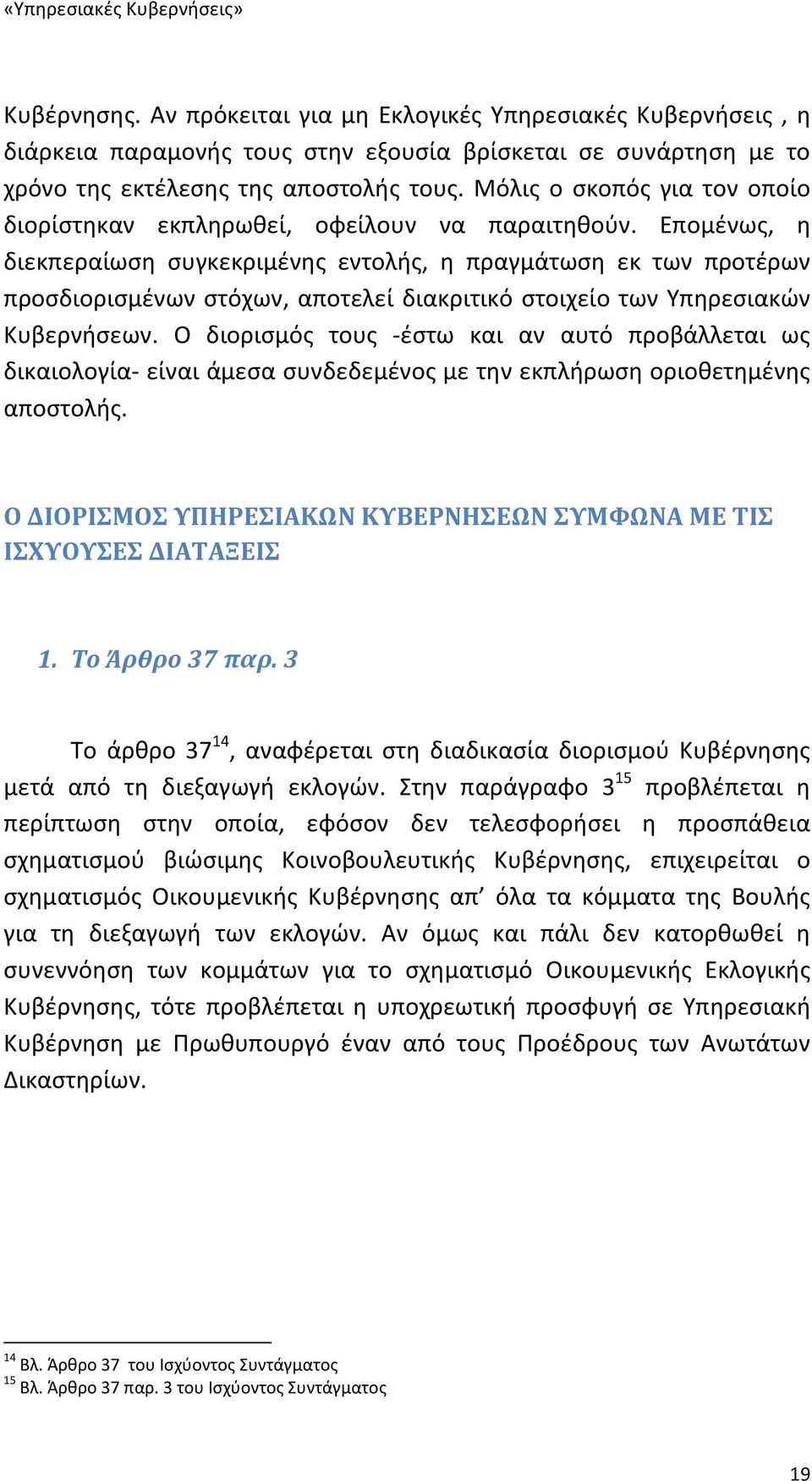 Επομένως, η διεκπεραίωση συγκεκριμένης εντολής, η πραγμάτωση εκ των προτέρων προσδιορισμένων στόχων, αποτελεί διακριτικό στοιχείο των Υπηρεσιακών Κυβερνήσεων.