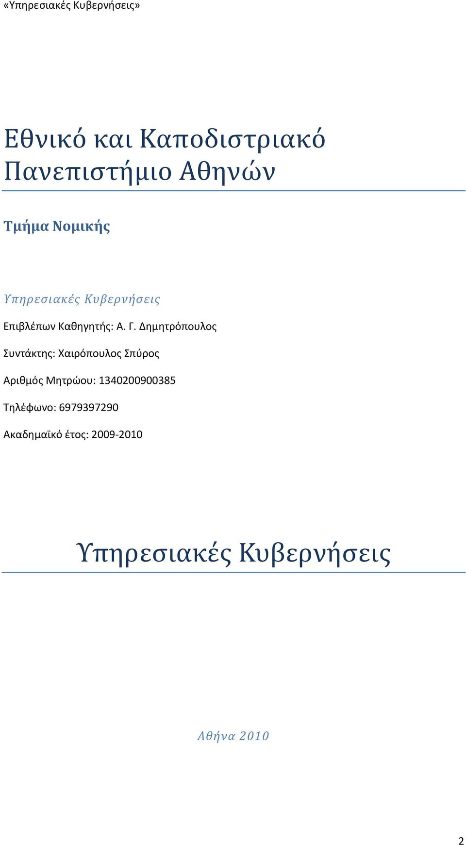 Δημητρόπουλος Συντάκτης: Χαιρόπουλος Σπύρος Αριθμός Μητρώου: