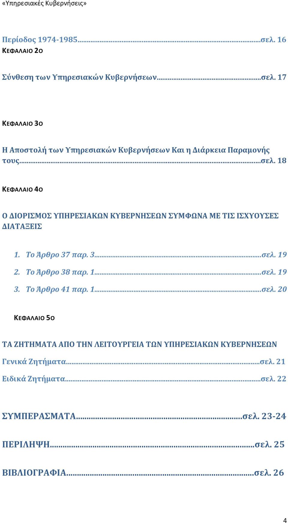 Το Άρθρο 38 παρ. 1...σελ. 19 3. Το Άρθρο 41 παρ. 1...σελ. 20 ΚΕΦΑΛΑΙΟ 5Ο ΤΑ ΖΗΤΗΜΑΤΑ ΑΠΟ ΤΗΝ ΛΕΙΤΟΥΡΓΕΙΑ ΤΩΝ ΥΠΗΡΕΣΙΑΚΩΝ ΚΥΒΕΡΝΗΣΕΩΝ Γενικά Ζητήματα.