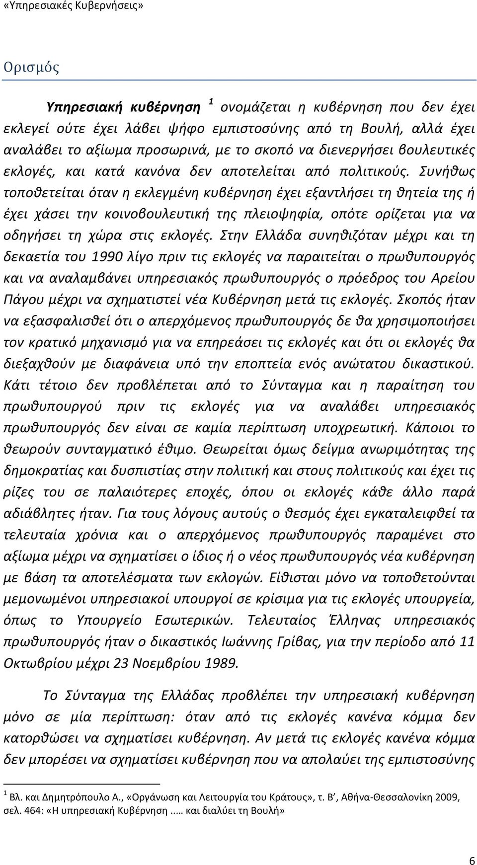 Συνήθως τοποθετείται όταν η εκλεγμένη κυβέρνηση έχει εξαντλήσει τη θητεία της ή έχει χάσει την κοινοβουλευτική της πλειοψηφία, οπότε ορίζεται για να οδηγήσει τη χώρα στις εκλογές.