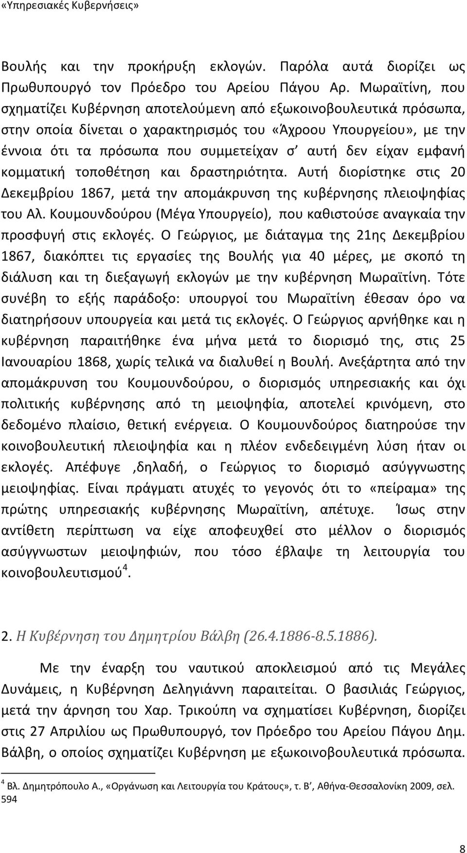 είχαν εμφανή κομματική τοποθέτηση και δραστηριότητα. Αυτή διορίστηκε στις 20 Δεκεμβρίου 1867, μετά την απομάκρυνση της κυβέρνησης πλειοψηφίας του Αλ.