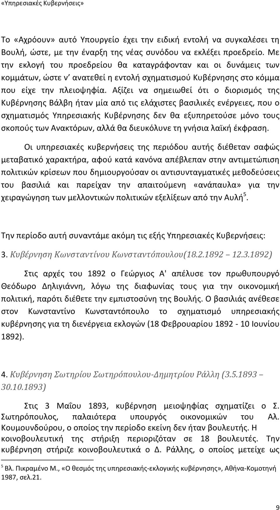 Αξίζει να σημειωθεί ότι ο διορισμός της Κυβέρνησης Βάλβη ήταν μία από τις ελάχιστες βασιλικές ενέργειες, που ο σχηματισμός Υπηρεσιακής Κυβέρνησης δεν θα εξυπηρετούσε μόνο τους σκοπούς των Ανακτόρων,