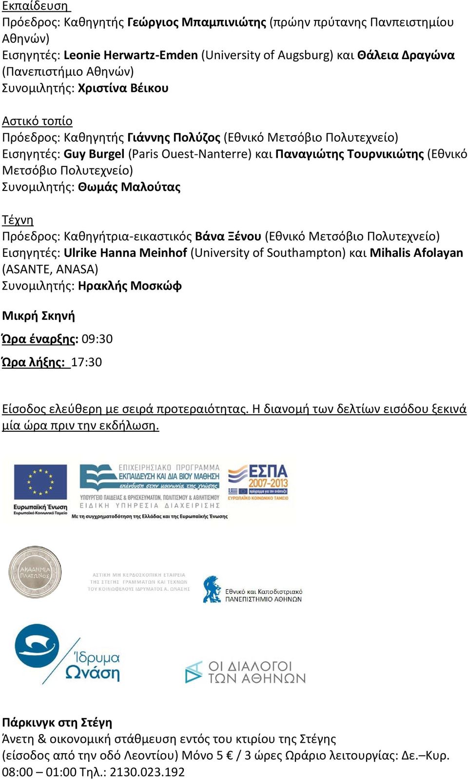 Πολυτεχνείο) Συνομιλητής: Θωμάς Μαλούτας Τέχνη Πρόεδρος: Καθηγήτρια-εικαστικός Βάνα Ξένου (Εθνικό Μετσόβιο Πολυτεχνείο) Εισηγητές: Ulrike Hanna Meinhof (University of Southampton) και Mihalis