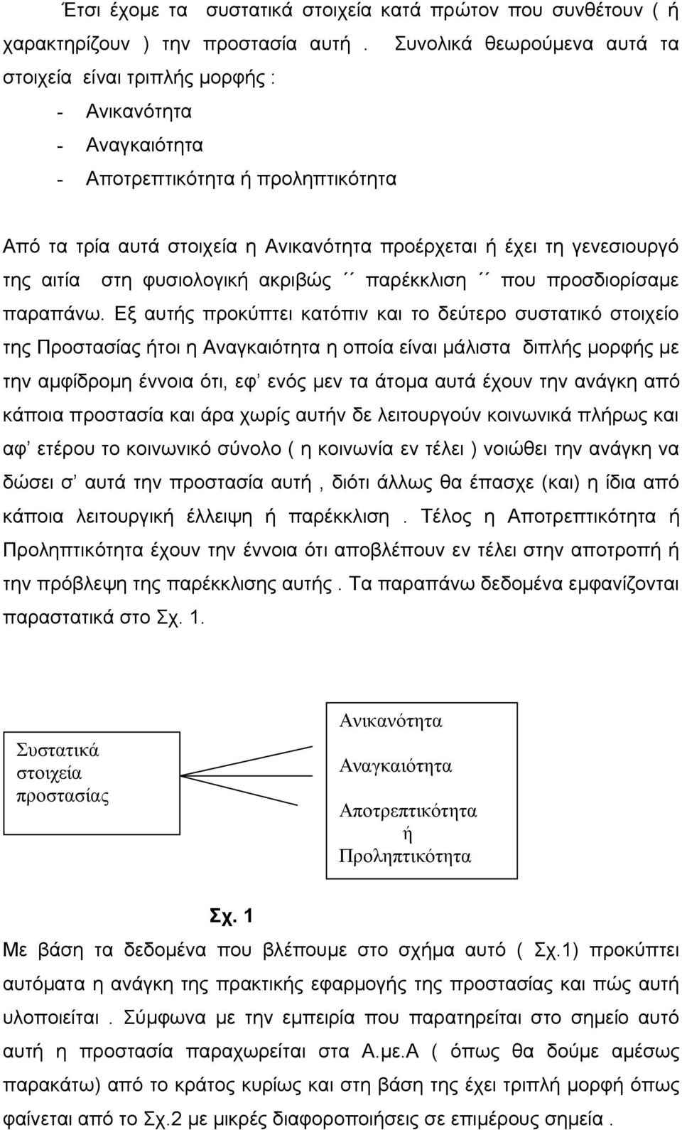 της αιτία στη φυσιολογική ακριβώς παρέκκλιση που προσδιορίσαμε παραπάνω.