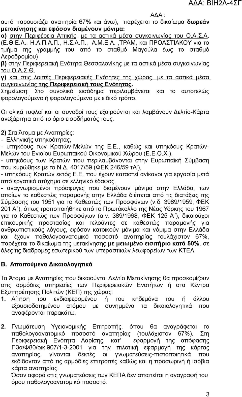 σσαλονίκης με τα αστικά μέσα συγκοινωνίας του Ο.Α.Σ.Θ. γ) και στις λοιπές Περιφερειακές Ενότητες της χώρας, με τα αστικά μέσα συγκοινωνίας της Περιφερειακή τους Ενότητας.