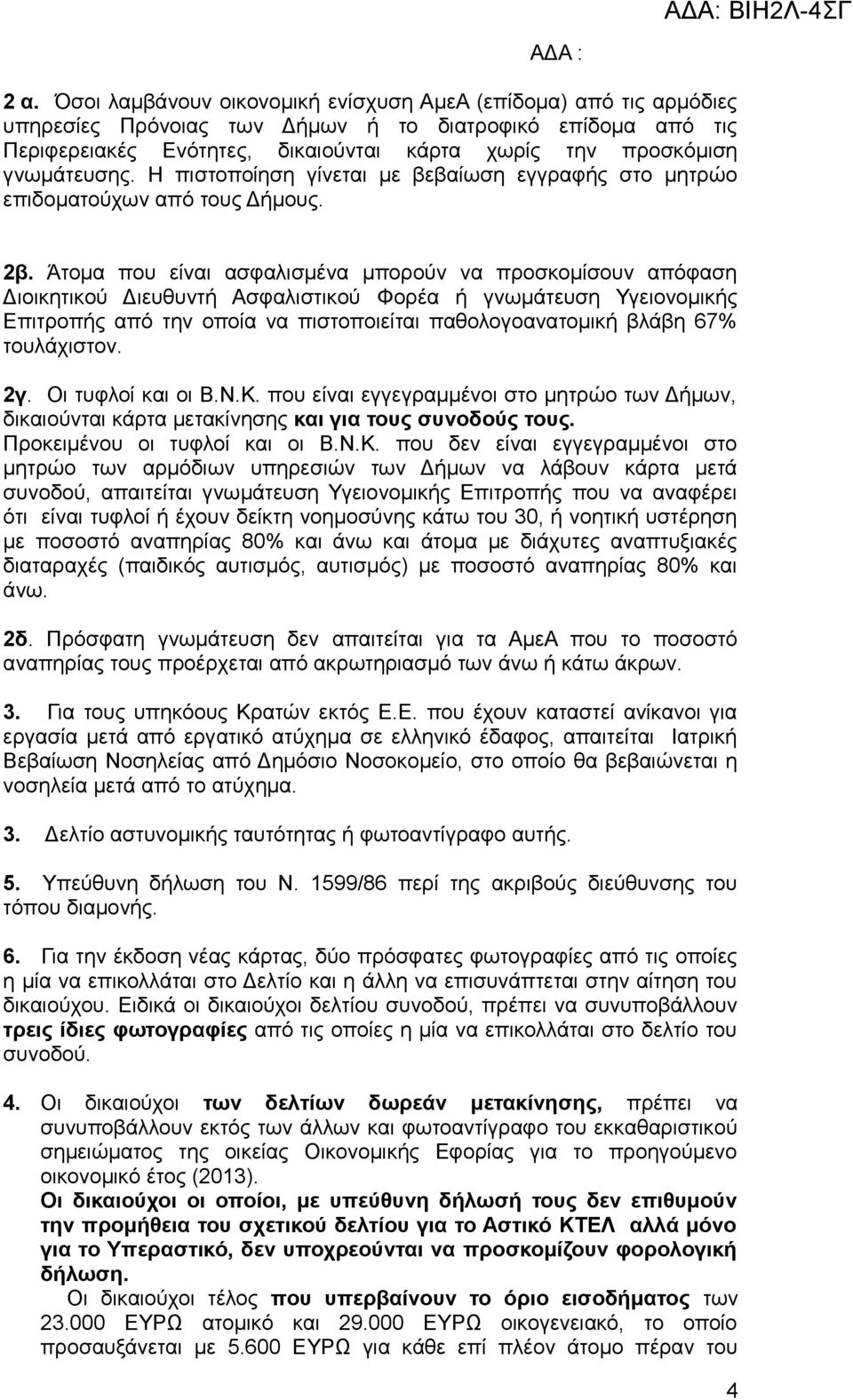 γνωμάτευσης. Η πιστοποίηση γίνεται με βεβαίωση εγγραφής στο μητρώο επιδοματούχων από τους Δήμους. 2β.