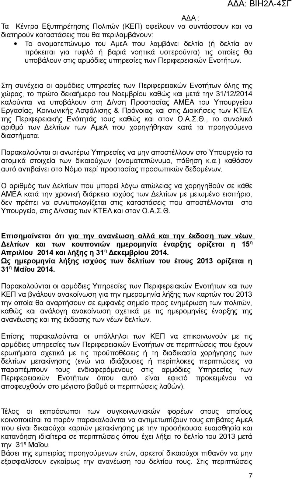 Στη συνέχεια οι αρμόδιες υπηρεσίες των Περιφερειακών Ενοτήτων όλης της χώρας, το πρώτο δεκαήμερο του Νοεμβρίου καθώς και μετά την 31/12/2014 καλούνται να υποβάλουν στη Δ/νση Προστασίας ΑΜΕΑ του