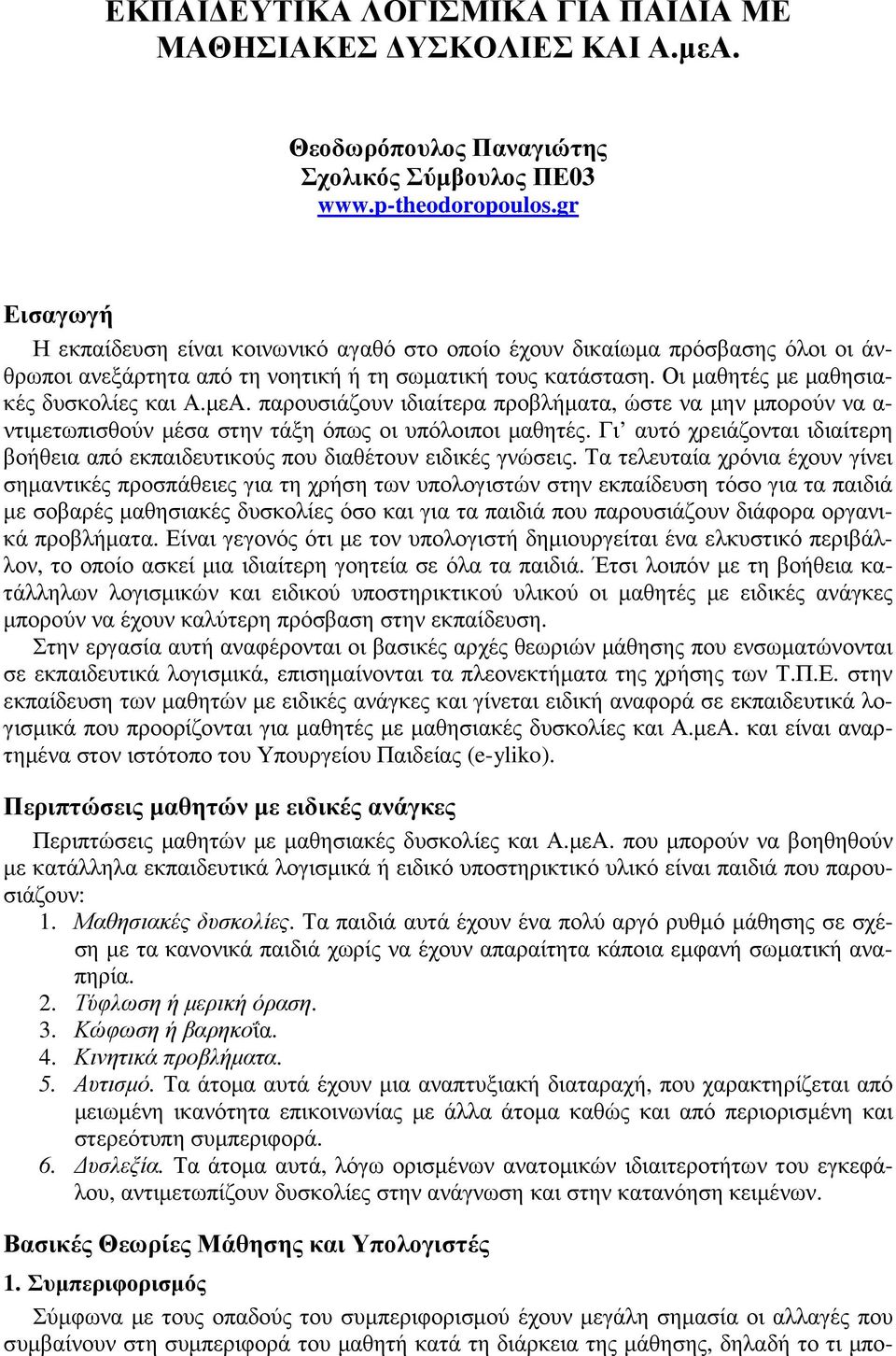 παρουσιάζουν ιδιαίτερα προβλήµατα, ώστε να µην µπορούν να α- ντιµετωπισθούν µέσα στην τάξη όπως οι υπόλοιποι µαθητές.