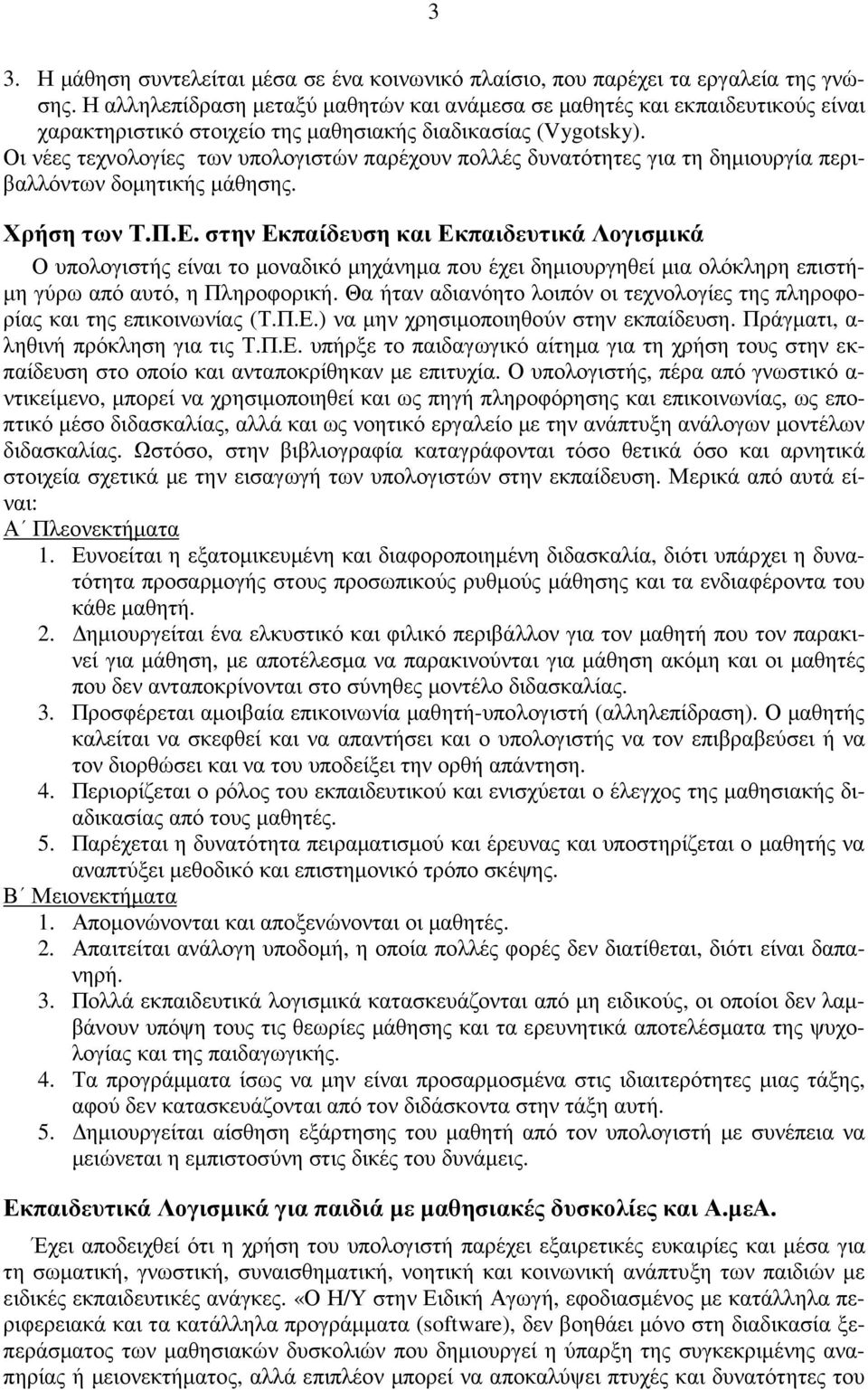 Οι νέες τεχνολογίες των υπολογιστών παρέχουν πολλές δυνατότητες για τη δηµιουργία περιβαλλόντων δοµητικής µάθησης. Χρήση των Τ.Π.Ε.