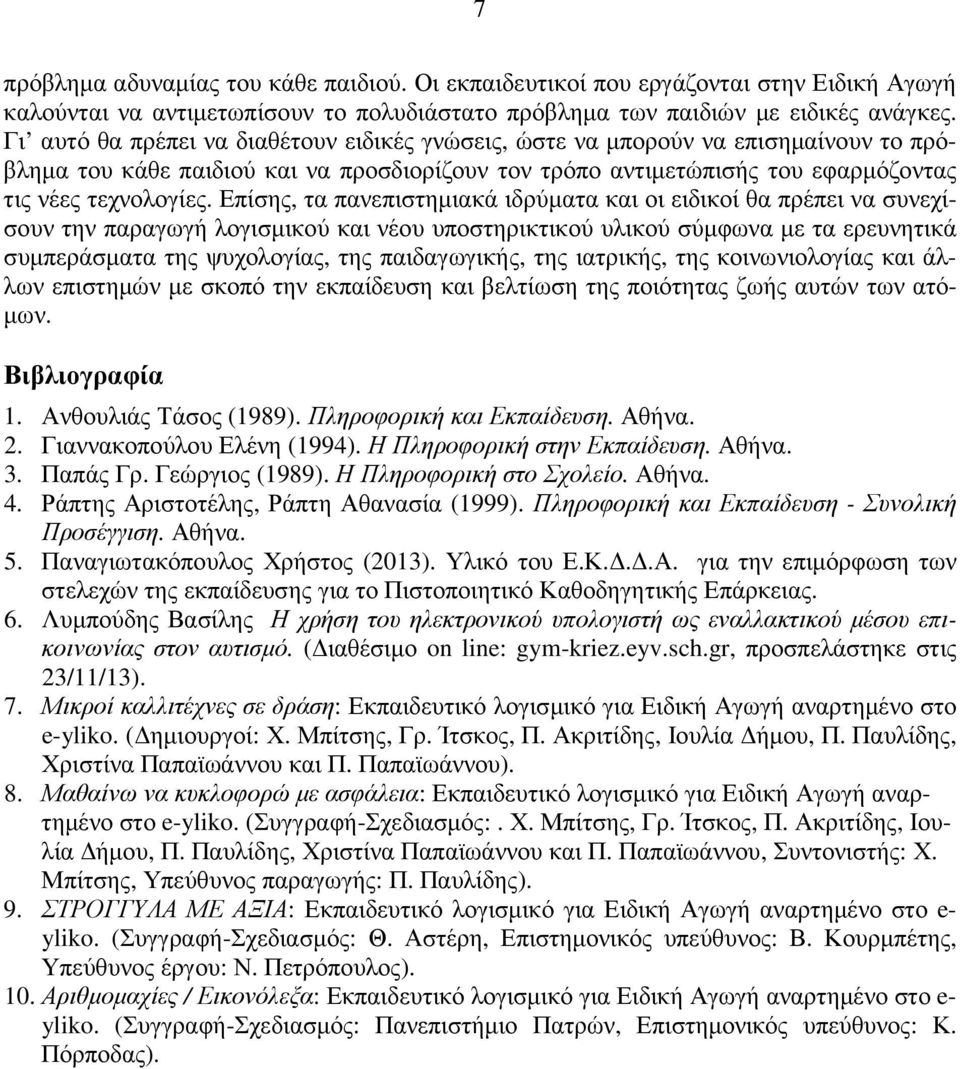 Επίσης, τα πανεπιστηµιακά ιδρύµατα και οι ειδικοί θα πρέπει να συνεχίσουν την παραγωγή λογισµικού και νέου υποστηρικτικού υλικού σύµφωνα µε τα ερευνητικά συµπεράσµατα της ψυχολογίας, της