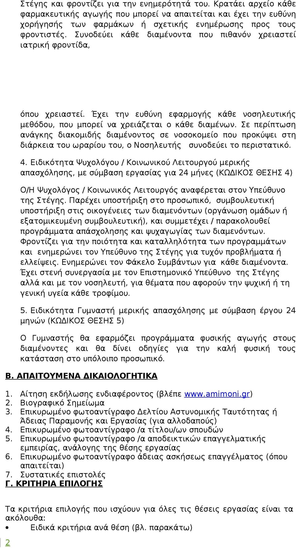 Σε περίπτωση ανάγκης διακομιδής διαμένοντος σε νοσοκομείο που προκύψει στη διάρκεια του ωραρίου του, ο Νοσηλευτής συνοδεύει το περιστατικό. 4.