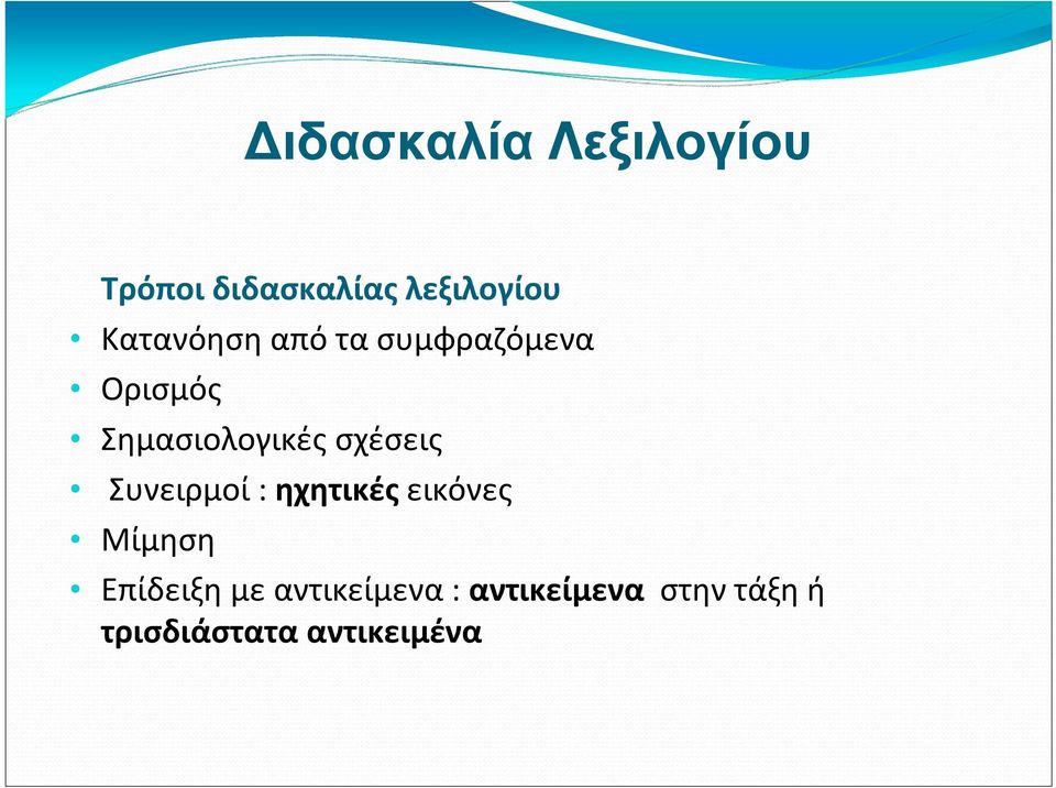 σχέσεις Συνειρμοί : ηχητικές εικόνες Μίμηση Επίδειξη με