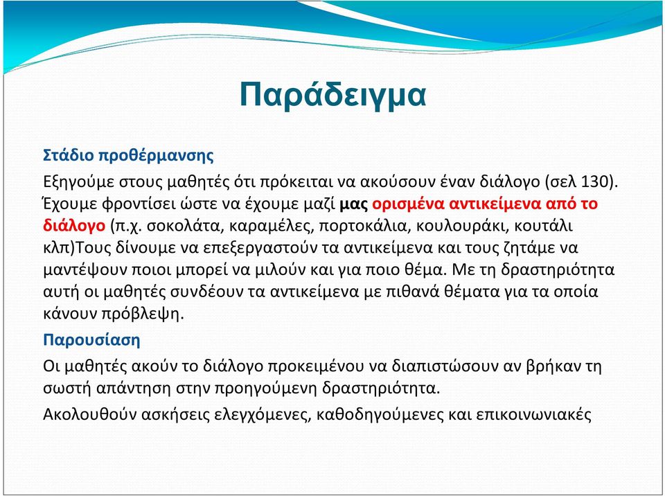 επεξεργαστούν τα αντικείμενα και τους ζητάμε να μαντέψουν ποιοι μπορεί να μιλούν και για ποιο θέμα.