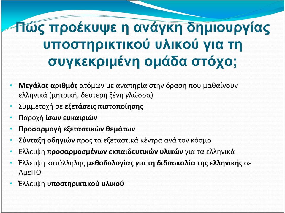 Προσαρμογή εξεταστικών θεμάτων Σύνταξη οδηγιών προς τα εξεταστικά κέντρα ανά τον κόσμο Ελλειψη προσαρμοσμένων εκπαιδευτικών