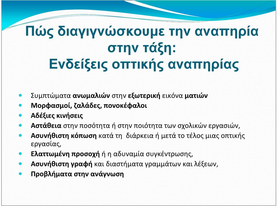 σχολικών εργασιών, Aσυνήθιστη κόπωση κατά τη διάρκεια ή μετά το τέλος μιας οπτικής εργασίας, Eλαττωμένη