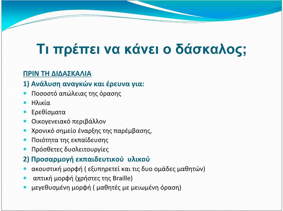 εκπαίδευσης Πρόσθετες δυσλειτουργίες 2) Προσαρμογή εκπαιδευτικού υλικού ακουστική μορφή ( εξυπηρετεί και