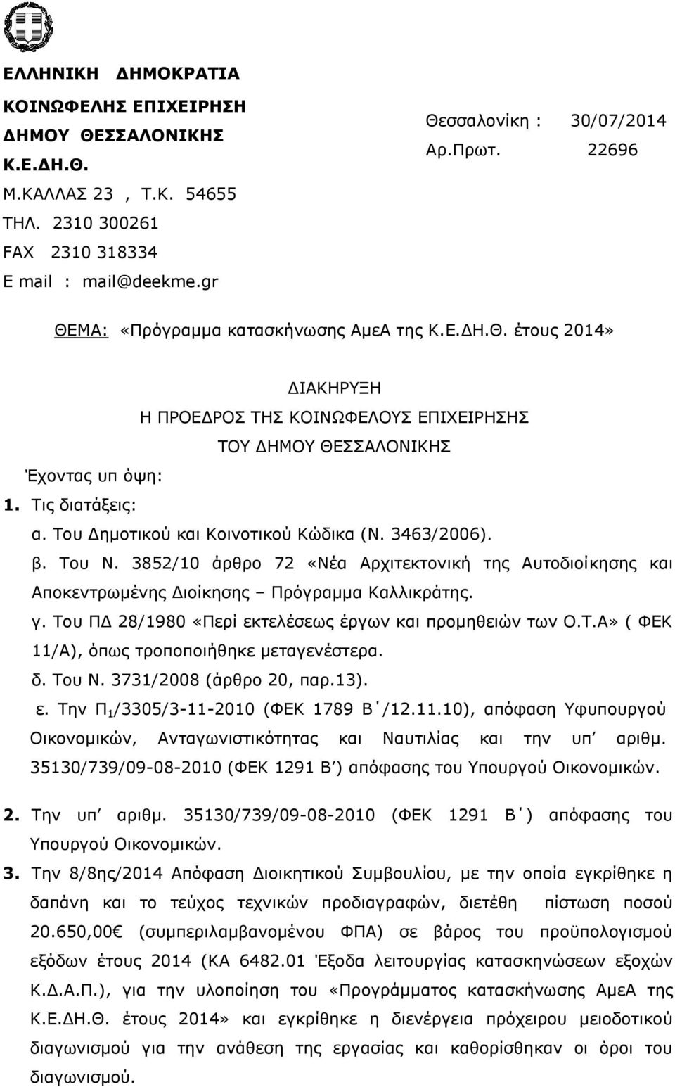 Του Δημοτικού και Κοινοτικού Κώδικα (Ν. 3463/2006). β. Του Ν. 3852/10 άρθρο 72 «Νέα Αρχιτεκτονική της Αυτοδιοίκησης και Αποκεντρωμένης Διοίκησης Πρόγραμμα Καλλικράτης. γ.