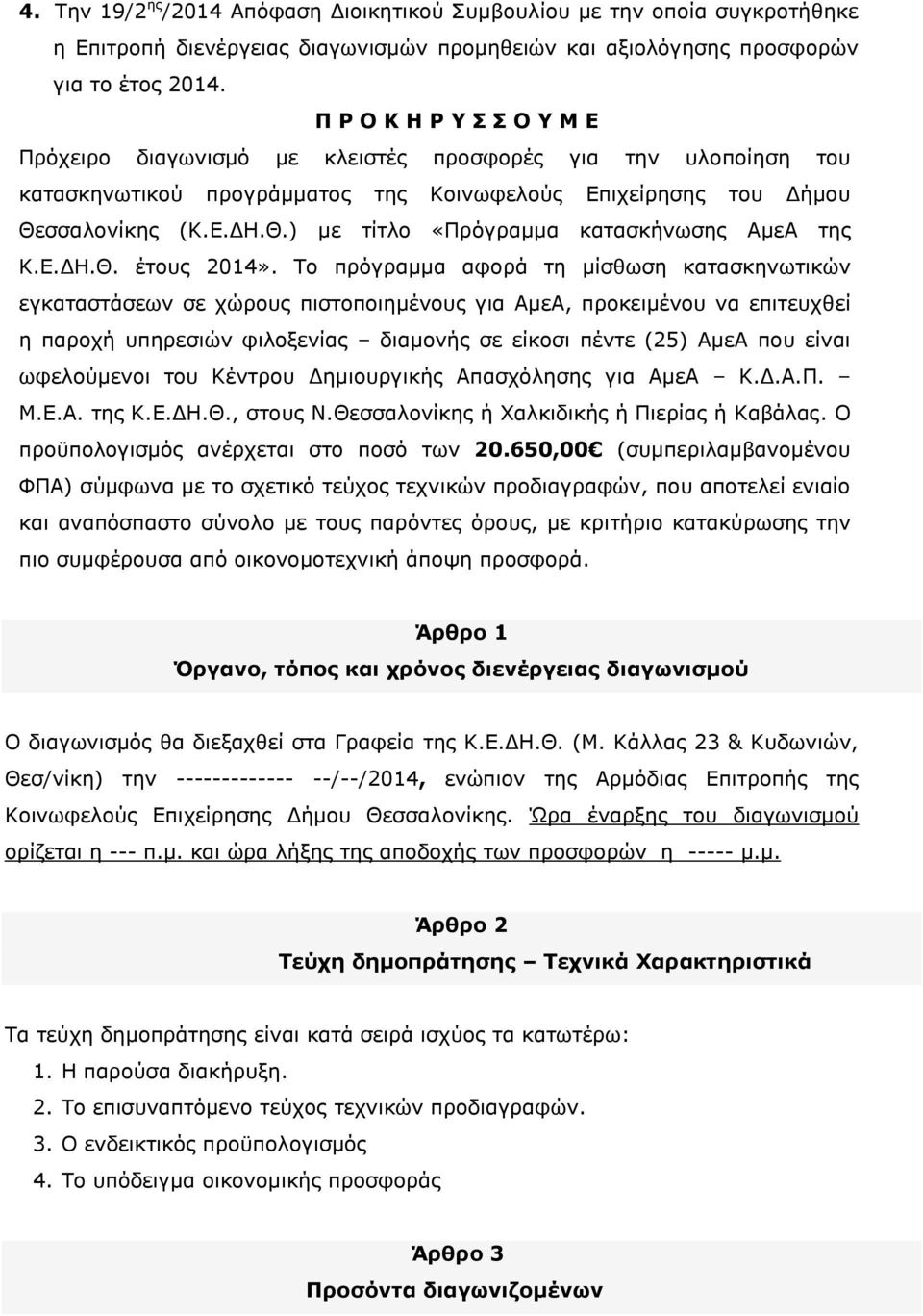 σσαλονίκης (Κ.Ε.ΔΗ.Θ.) με τίτλο «Πρόγραμμα κατασκήνωσης ΑμεΑ της Κ.Ε.ΔΗ.Θ. έτους 2014».