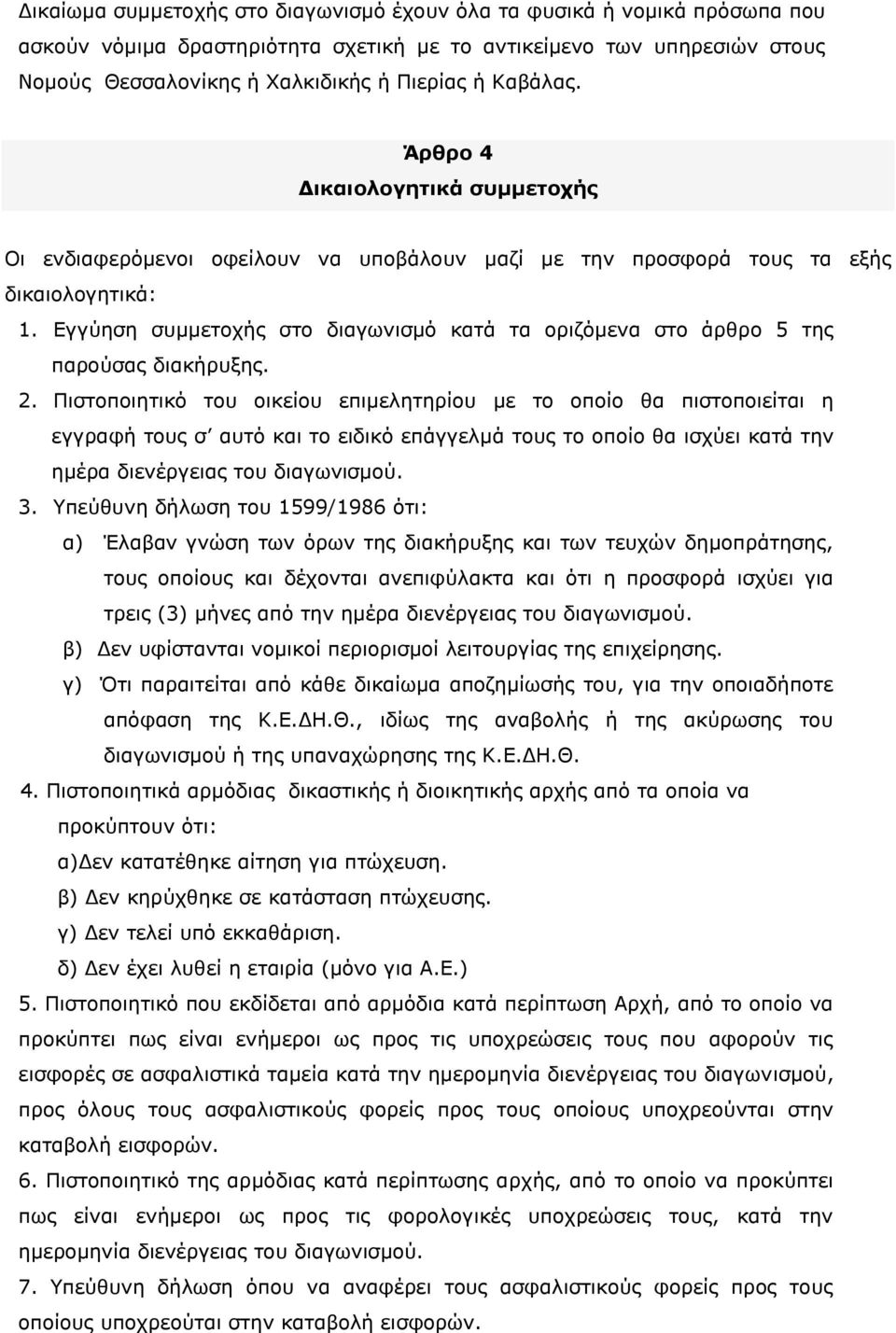 Εγγύηση συμμετοχής στο διαγωνισμό κατά τα οριζόμενα στο άρθρο 5 της παρούσας διακήρυξης. 2.