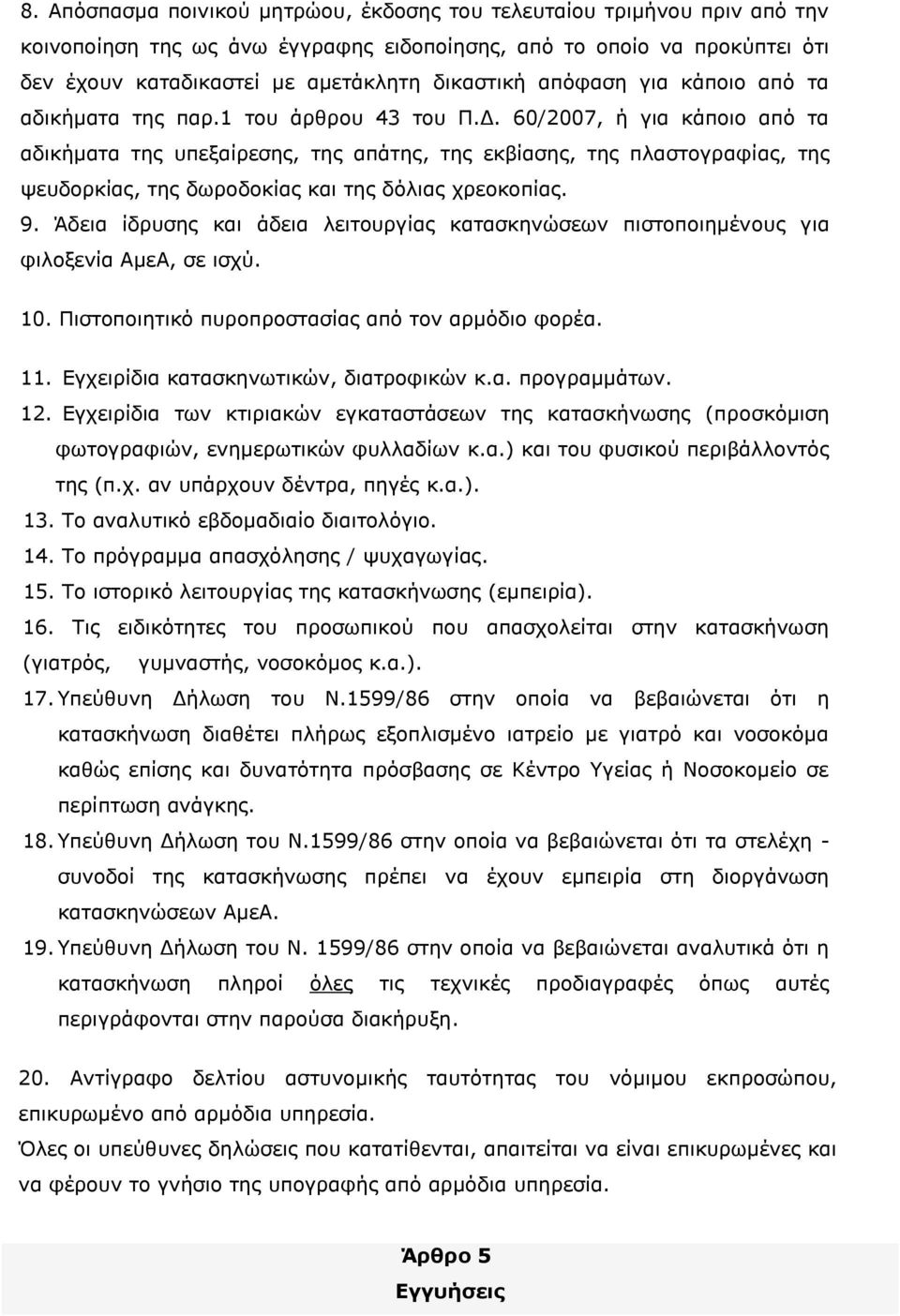 60/2007, ή για κάποιο από τα αδικήματα της υπεξαίρεσης, της απάτης, της εκβίασης, της πλαστογραφίας, της ψευδορκίας, της δωροδοκίας και της δόλιας χρεοκοπίας. 9.