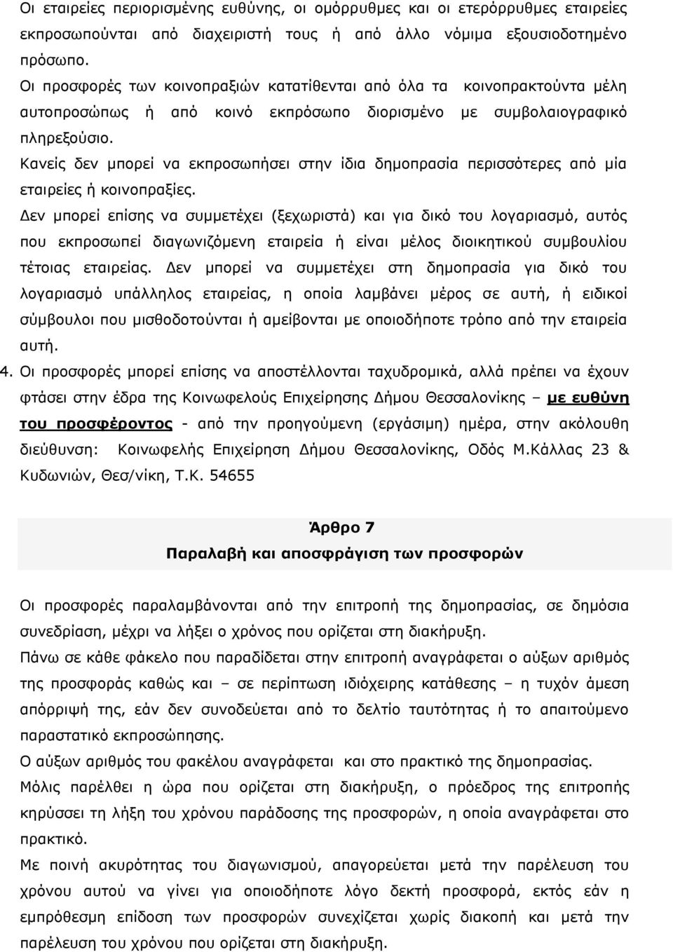 Κανείς δεν μπορεί να εκπροσωπήσει στην ίδια δημοπρασία περισσότερες από μία εταιρείες ή κοινοπραξίες.