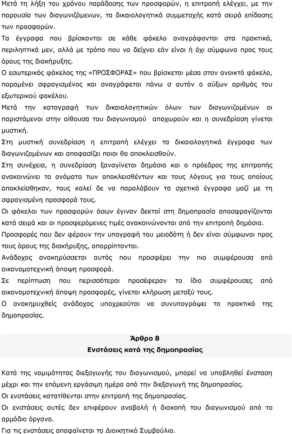 Ο εσωτερικός φάκελος της «ΠΡΟΣΦΟΡΑΣ» που βρίσκεται μέσα στον ανοικτό φάκελο, παραμένει σφραγισμένος και αναγράφεται πάνω σ αυτόν ο αύξων αριθμός του εξωτερικού φακέλου.