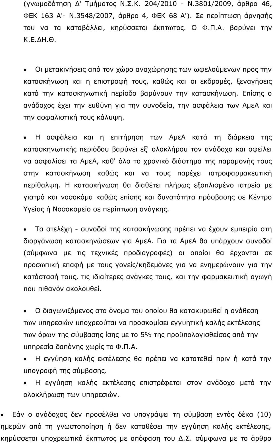 Επίσης ο ανάδοχος έχει την ευθύνη για την συνοδεία, την ασφάλεια των ΑμεΑ και την ασφαλιστική τους κάλυψη.