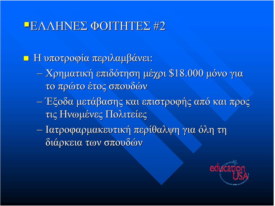 000 μόνο για το πρώτο έτος σπουδών Έξοδα μετάβασης και