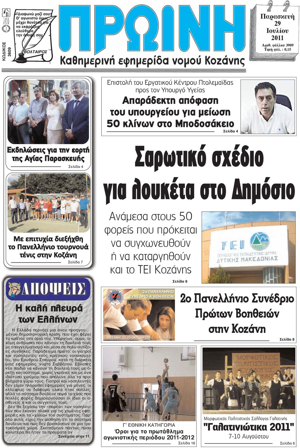 Σελίδα 4 Σαρωτικό σχέδιο για λουκέτα στο ηµόσιο Με επιτυχία διεξήχθη το Πανελλήνιο τουρνουά τένις στην Κοζάνη Σελίδα 7 Η καλή πλευρά των Ελλήνων Η Ελλάδα περνάει μια άνευ προηγουμένου δημοσιονομική