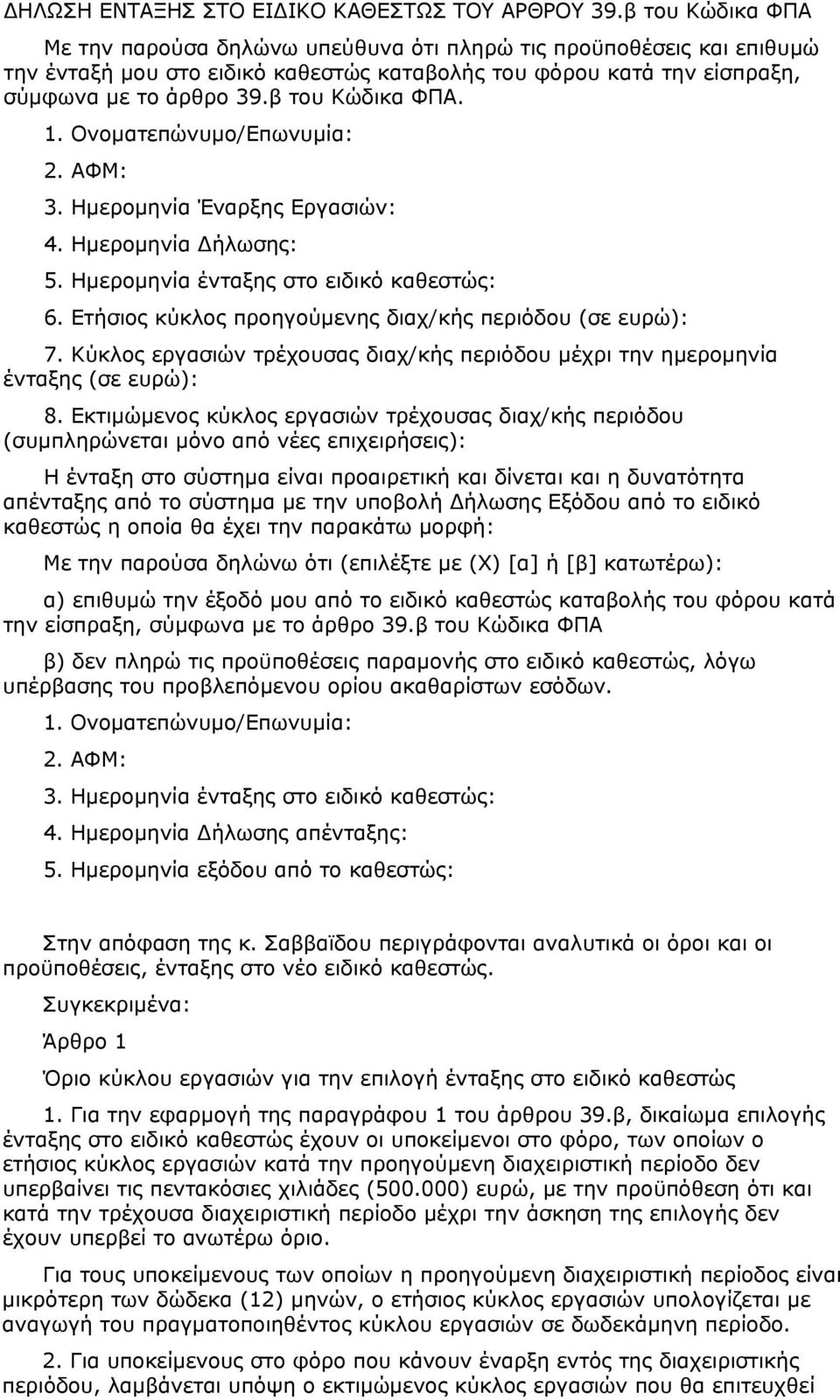 β του Κώδικα ΦΠΑ. 1. Ονοματεπώνυμο/Επωνυμία: 2. ΑΦΜ: 3. Ημερομηνία Έναρξης Εργασιών: 4. Ημερομηνία ήλωσης: 5. Ημερομηνία ένταξης στο ειδικό καθεστώς: 6.