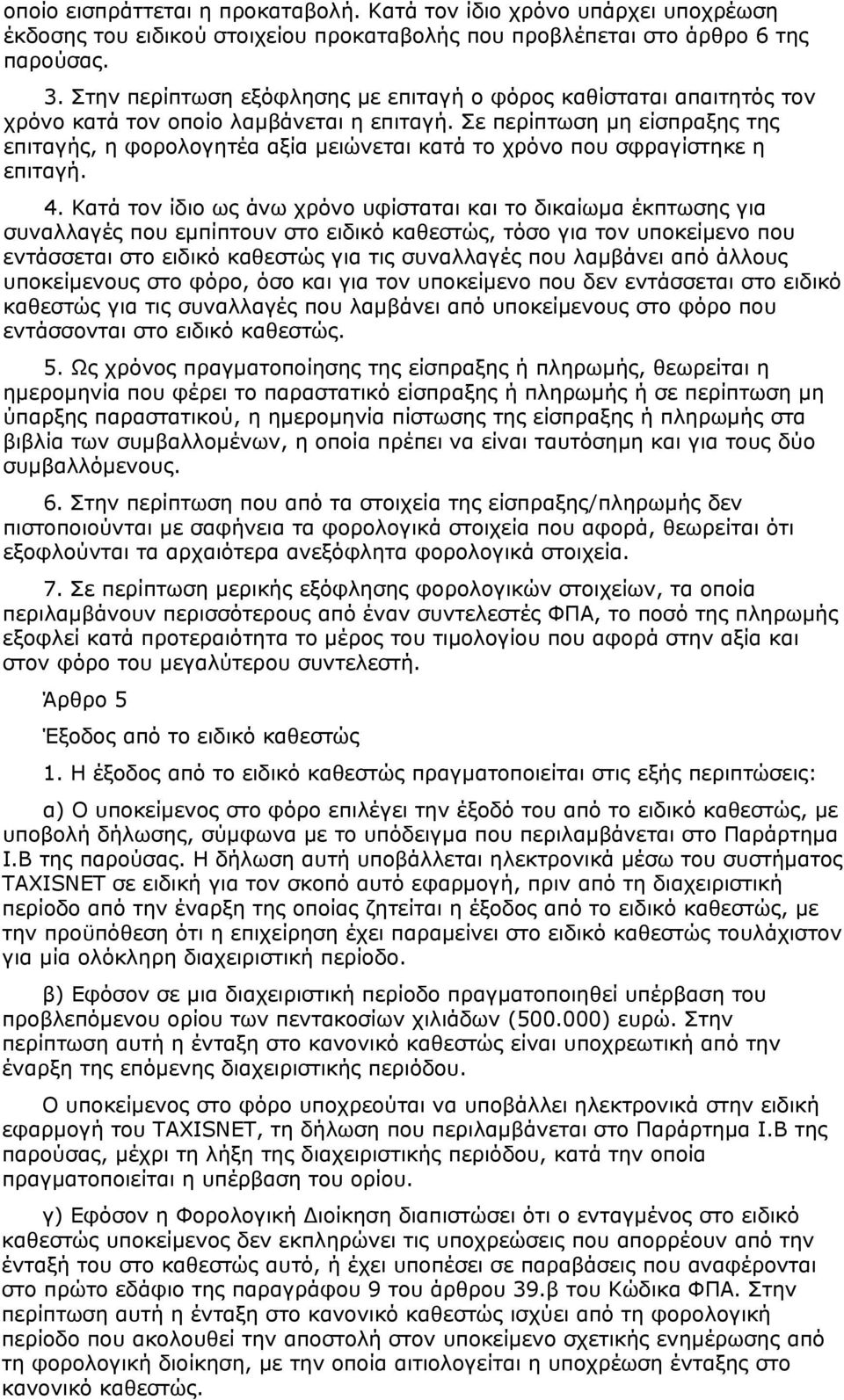 Σε περίπτωση μη είσπραξης της επιταγής, η φορολογητέα αξία μειώνεται κατά το χρόνο που σφραγίστηκε η επιταγή. 4.