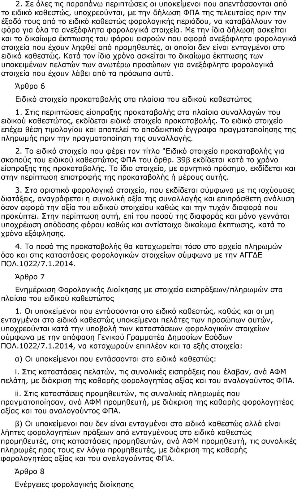 Με την ίδια δήλωση ασκείται και το δικαίωμα έκπτωσης του φόρου εισροών που αφορά ανεξόφλητα φορολογικά στοιχεία που έχουν ληφθεί από προμηθευτές, οι οποίοι δεν είναι ενταγμένοι στο ειδικό καθεστώς.