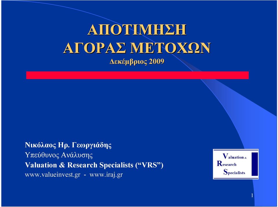 Γεωργιάδης Υπεύθυνος Ανάλυσης Valuation